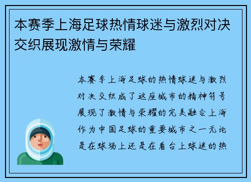 本赛季上海足球热情球迷与激烈对决交织展现激情与荣耀
