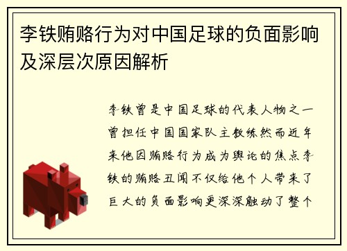 李铁贿赂行为对中国足球的负面影响及深层次原因解析 李铁贿赂行为对中国足球的负面影响及深层次原因解析