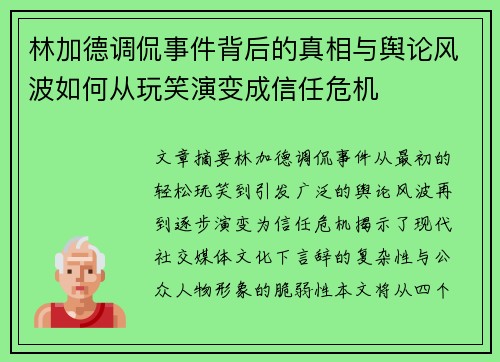 林加德调侃事件背后的真相与舆论风波如何从玩笑演变成信任危机 林加德调侃事件背后的真相与舆论风波如何从玩笑演变成信任危机