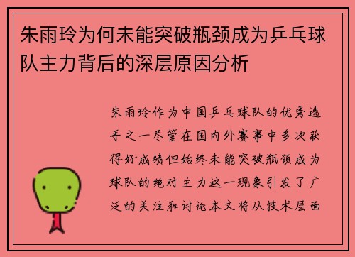 朱雨玲为何未能突破瓶颈成为乒乓球队主力背后的深层原因分析 朱雨玲为何未能突破瓶颈成为乒乓球队主力背后的深层原因分析