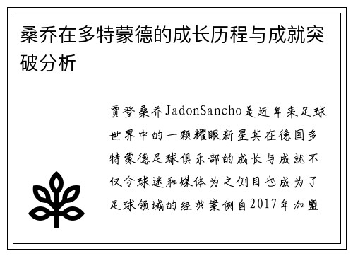 桑乔在多特蒙德的成长历程与成就突破分析