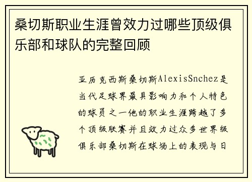 桑切斯职业生涯曾效力过哪些顶级俱乐部和球队的完整回顾