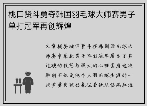 桃田贤斗勇夺韩国羽毛球大师赛男子单打冠军再创辉煌 桃田贤斗勇夺韩国羽毛球大师赛男子单打冠军再创辉煌