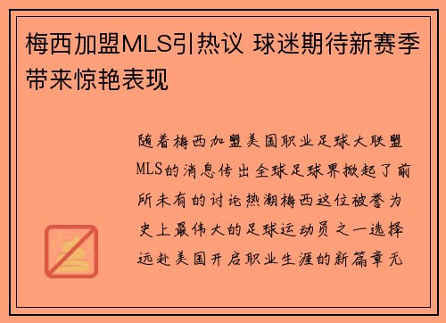 梅西加盟MLS引热议 球迷期待新赛季带来惊艳表现