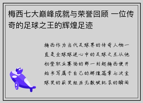 梅西七大巅峰成就与荣誉回顾 一位传奇的足球之王的辉煌足迹 梅西七大巅峰成就与荣誉回顾 一位传奇的足球之王的辉煌足迹