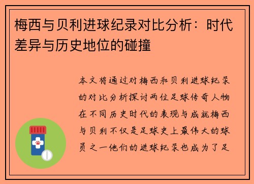 梅西与贝利进球纪录对比分析:时代差异与历史地位的碰撞 梅西与贝利进球纪录对比分析:时代差异与历史地位的碰撞