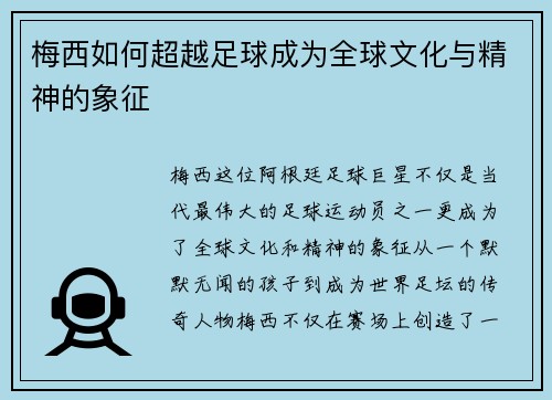梅西如何超越足球成为全球文化与精神的象征 梅西如何超越足球成为全球文化与精神的象征