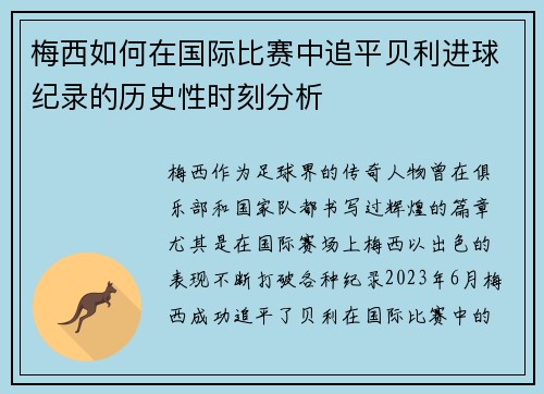 梅西如何在国际比赛中追平贝利进球纪录的历史性时刻分析