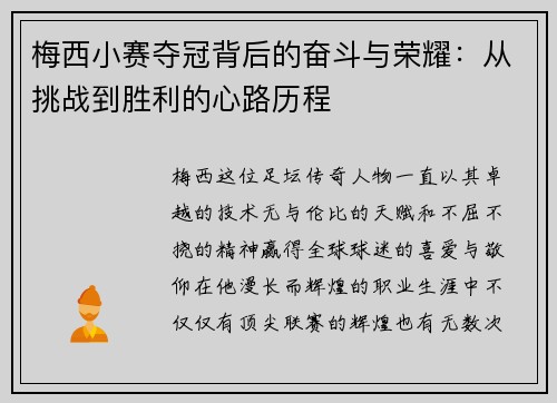 梅西小赛夺冠背后的奋斗与荣耀：从挑战到胜利的心路历程