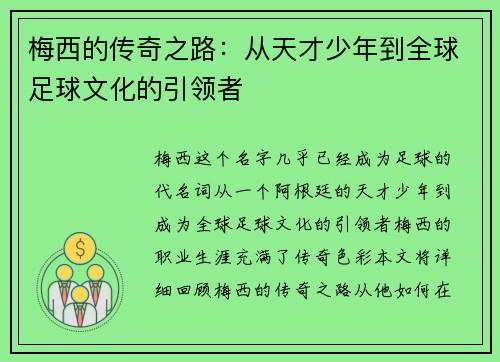 梅西的传奇之路：从天才少年到全球足球文化的引领者
