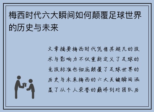 梅西时代六大瞬间如何颠覆足球世界的历史与未来