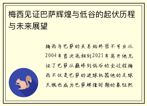 梅西见证巴萨辉煌与低谷的起伏历程与未来展望