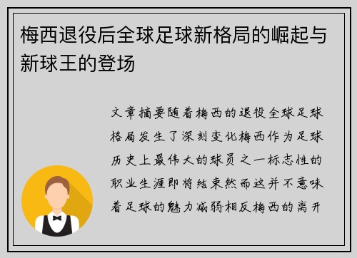 梅西退役后全球足球新格局的崛起与新球王的登场