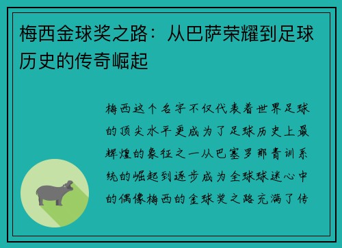 梅西金球奖之路：从巴萨荣耀到足球历史的传奇崛起