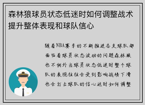 森林狼球员状态低迷时如何调整战术提升整体表现和球队信心