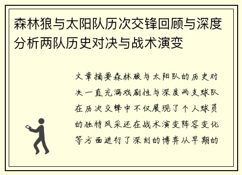 森林狼与太阳队历次交锋回顾与深度分析两队历史对决与战术演变