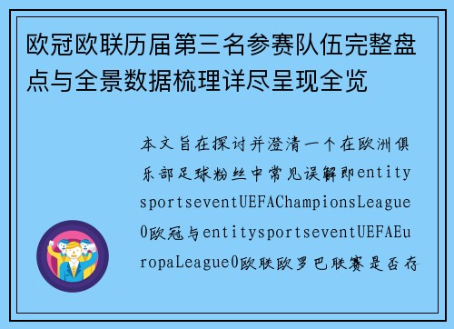 欧冠欧联历届第三名参赛队伍完整盘点与全景数据梳理详尽呈现全览