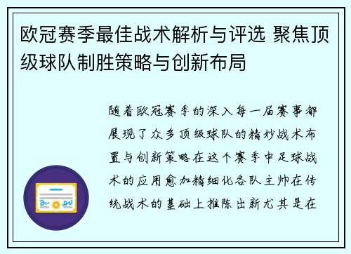 欧冠赛季最佳战术解析与评选 聚焦顶级球队制胜策略与创新布局