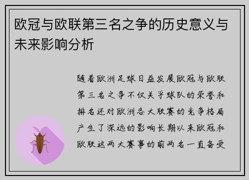 欧冠与欧联第三名之争的历史意义与未来影响分析