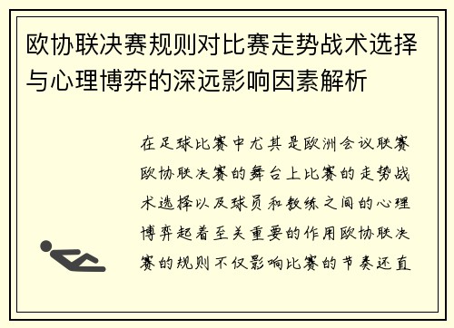 欧协联决赛规则对比赛走势战术选择与心理博弈的深远影响因素解析