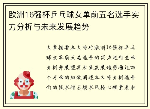 欧洲16强杯乒乓球女单前五名选手实力分析与未来发展趋势