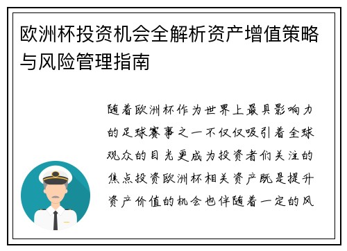 欧洲杯投资机会全解析资产增值策略与风险管理指南
