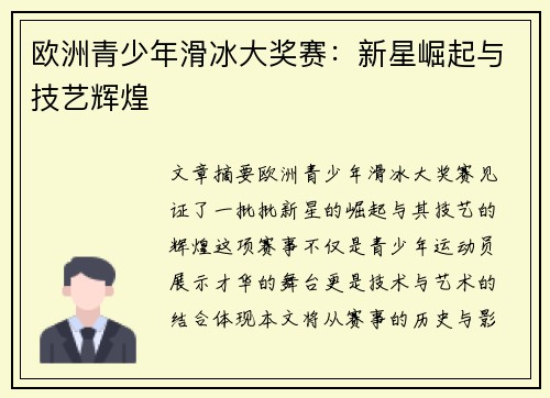 欧洲青少年滑冰大奖赛：新星崛起与技艺辉煌
