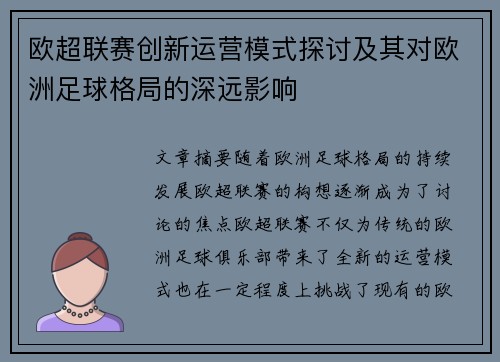 欧超联赛创新运营模式探讨及其对欧洲足球格局的深远影响 欧超联赛创新运营模式探讨及其对欧洲足球格局的深远影响