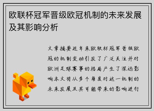 欧联杯冠军晋级欧冠机制的未来发展及其影响分析