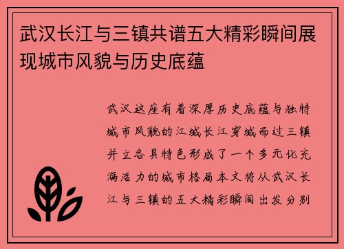 武汉长江与三镇共谱五大精彩瞬间展现城市风貌与历史底蕴 武汉长江与三镇共谱五大精彩瞬间展现城市风貌与历史底蕴