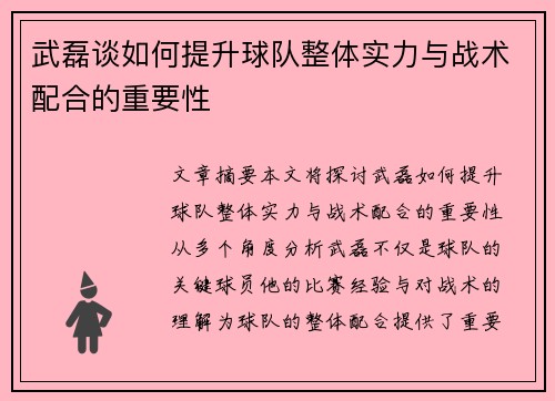武磊谈如何提升球队整体实力与战术配合的重要性