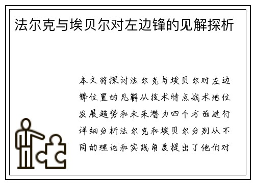 法尔克与埃贝尔对左边锋的见解探析