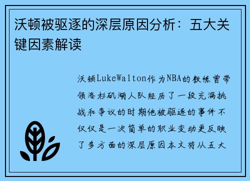 沃顿被驱逐的深层原因分析：五大关键因素解读