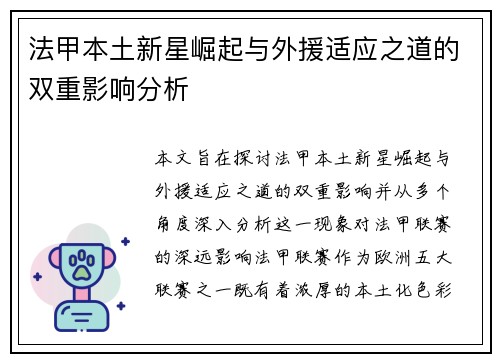 法甲本土新星崛起与外援适应之道的双重影响分析