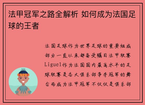 法甲冠军之路全解析 如何成为法国足球的王者 法甲冠军之路全解析 如何成为法国足球的王者