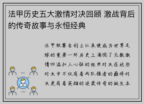 法甲历史五大激情对决回顾 激战背后的传奇故事与永恒经典