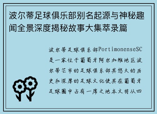 波尔蒂足球俱乐部别名起源与神秘趣闻全景深度揭秘故事大集萃录篇 波尔蒂足球俱乐部别名起源与神秘趣闻全景深度揭秘故事大集萃录篇
