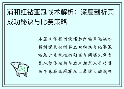浦和红钻亚冠战术解析：深度剖析其成功秘诀与比赛策略
