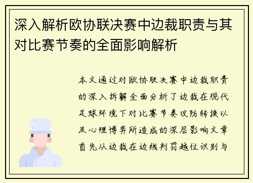 深入解析欧协联决赛中边裁职责与其对比赛节奏的全面影响解析