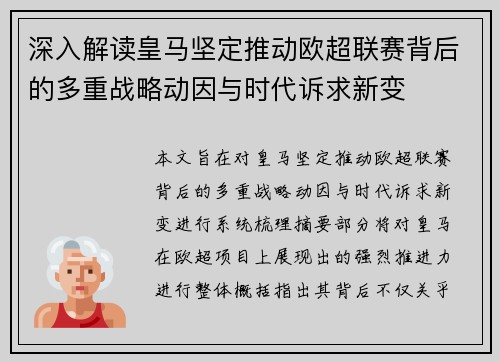 深入解读皇马坚定推动欧超联赛背后的多重战略动因与时代诉求新变
