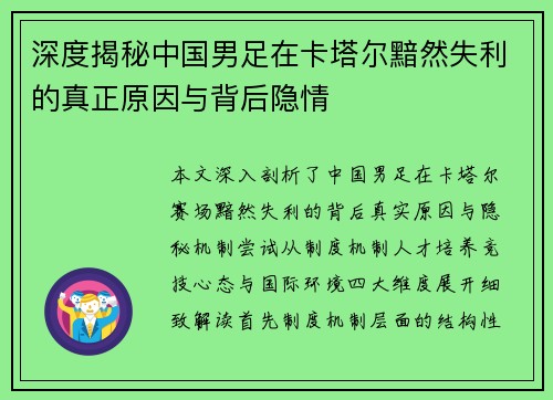 深度揭秘中国男足在卡塔尔黯然失利的真正原因与背后隐情