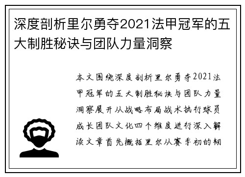 深度剖析里尔勇夺2021法甲冠军的五大制胜秘诀与团队力量洞察
