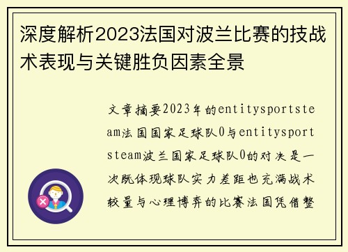 深度解析2023法国对波兰比赛的技战术表现与关键胜负因素全景