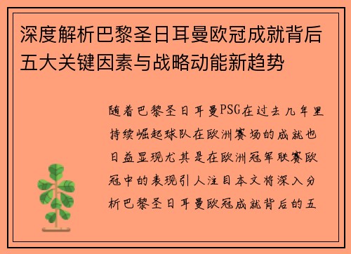 深度解析巴黎圣日耳曼欧冠成就背后五大关键因素与战略动能新趋势