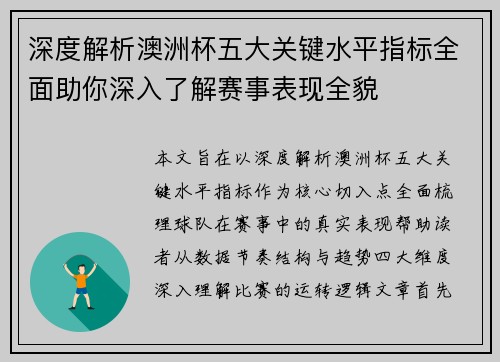 深度解析澳洲杯五大关键水平指标全面助你深入了解赛事表现全貌