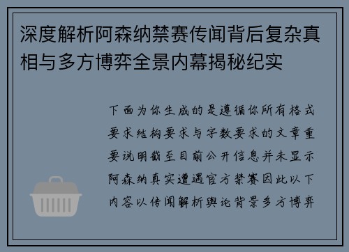 深度解析阿森纳禁赛传闻背后复杂真相与多方博弈全景内幕揭秘纪实