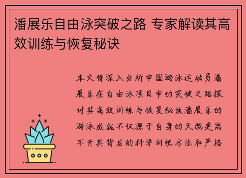 潘展乐自由泳突破之路 专家解读其高效训练与恢复秘诀