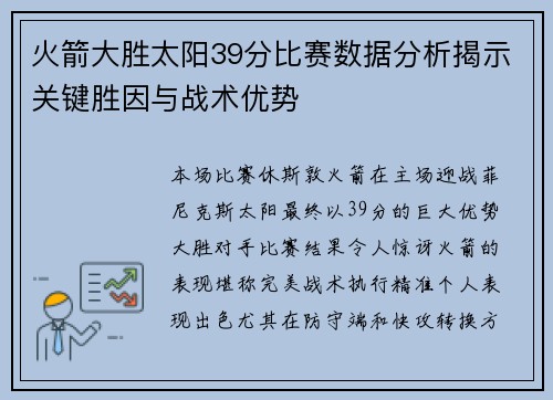 火箭大胜太阳39分比赛数据分析揭示关键胜因与战术优势