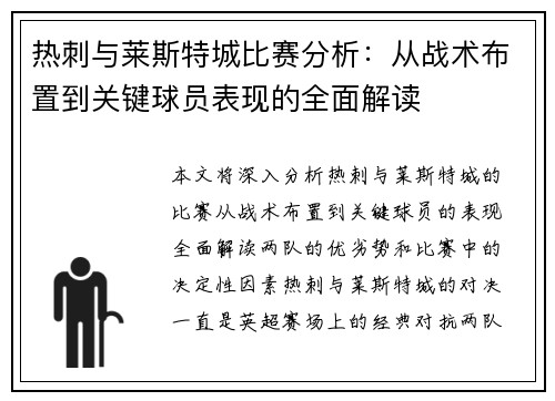 热刺与莱斯特城比赛分析：从战术布置到关键球员表现的全面解读