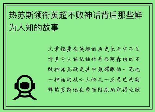 热苏斯领衔英超不败神话背后那些鲜为人知的故事